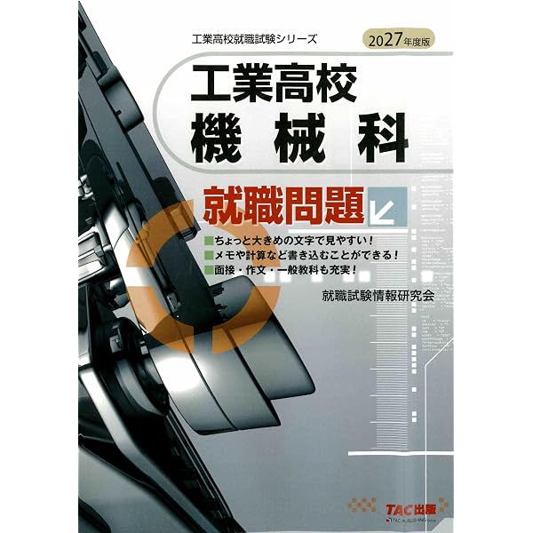 2026年度版 工業高校 機械科 就職問題 (工業高校就職試験シリーズ